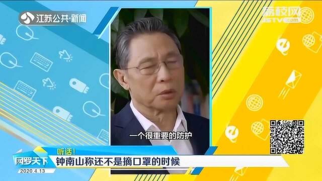 听专家的话!钟南山:为时过早!现在还不是摘口罩的时候