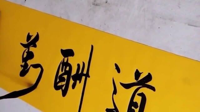 书法教程“天道酬情”—地道酬德,人道酬诚 让人闭门思考