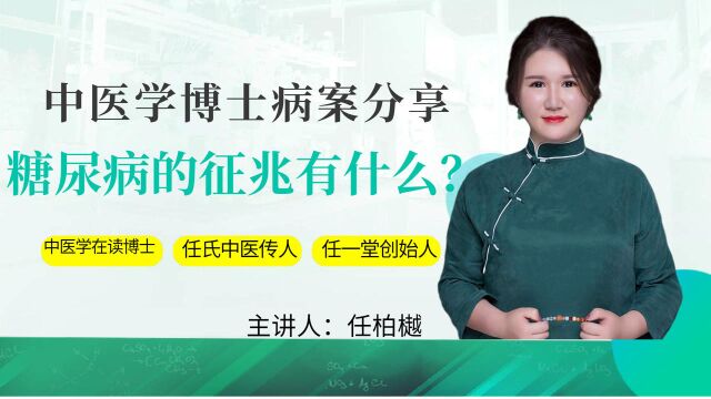 中医任博士:糖尿病的征兆有哪些?该如何治疗?九味药预防糖尿病