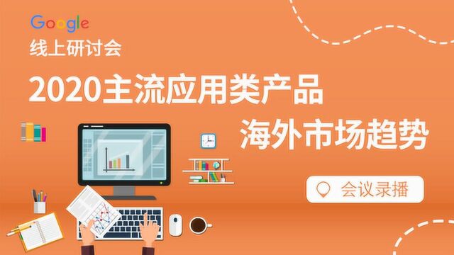 Enjoy出海学院 2020主流应用类产品海外市场趋势