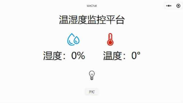 ArduinoESP8266系列视频教程41小程序控制esp8266