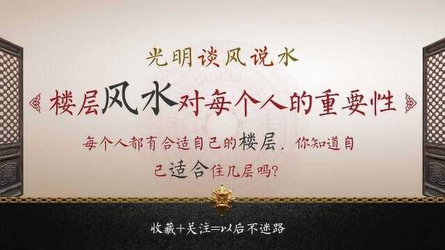 【1968年、1969年】出生的人不合适住几层?楼层不对、努力白费.