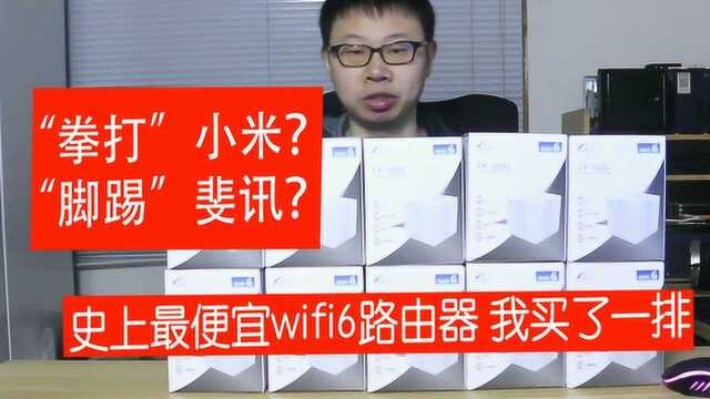 “拳打”小米wifi6“脚踢”斐讯k2t低价wifi6天邑400开箱