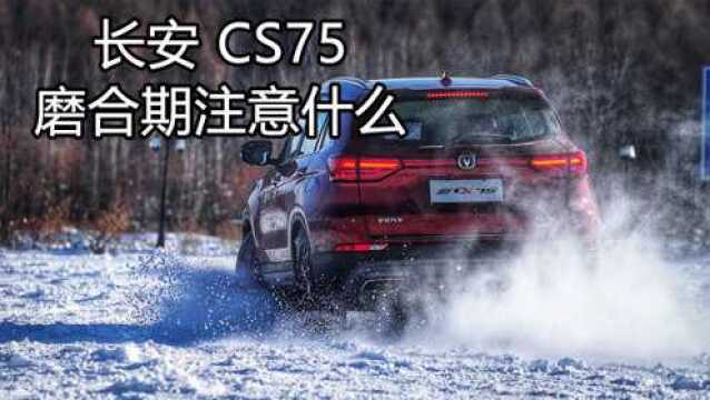 长安CS75磨合期该注意什么?扔掉保养手册015