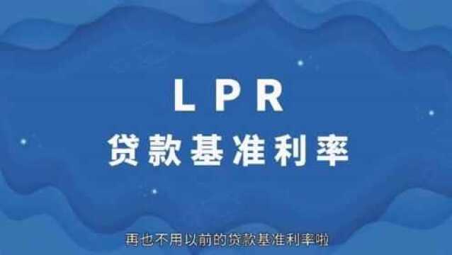 用LPR与基准5分钟看懂存量浮动利率贷款定价基准转换