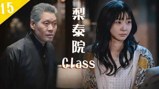 速看《梨泰院Class》第十五集:根元绑架以瑞根秀,世路下跪求张会长