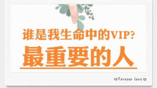 【宝熙】塔罗占卜——谁是我生命中的VIP?