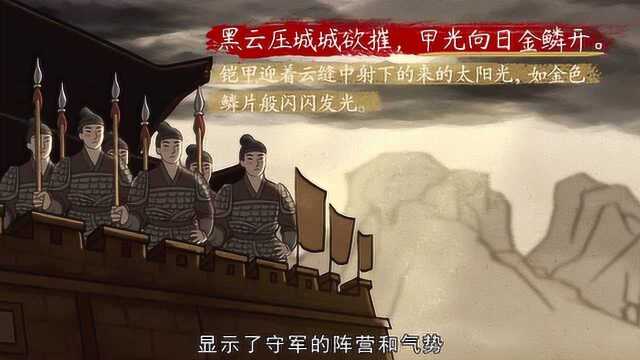 【语文大师 初中】雁门太守行——唐 李贺