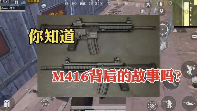 精英小课堂06:你知道M416背后的故事吗?