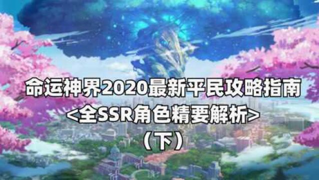 【命运神界:梦境链接】2020最新平民攻略之全SSR精要解析(下)