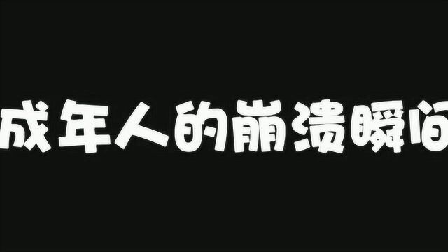 成年人的崩溃往往就在一瞬间!你的崩溃点是什么?