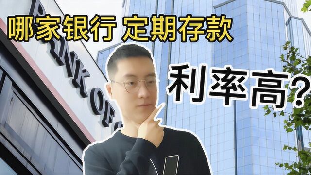 哪家银行定期存款的利率最高?选择不好利息亏不少