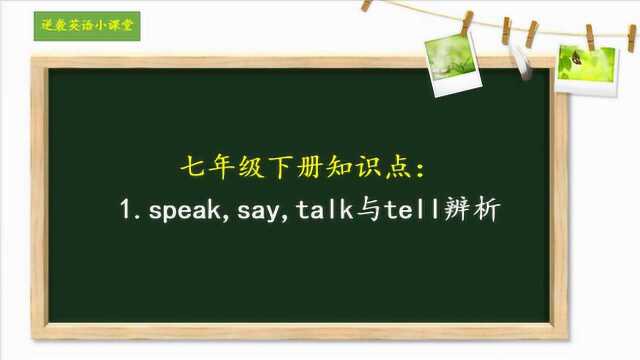 七年级下册知识点:1.speak,say,talk与tell辨析