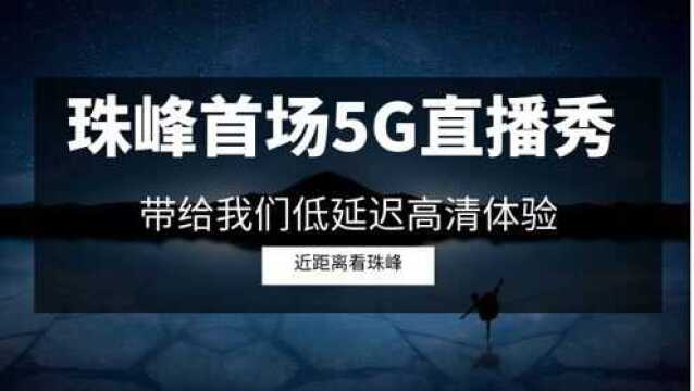 珠峰首场5G直播,高清低延迟,让我们宅家也能欣赏珠峰美景