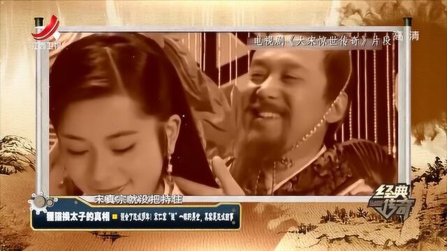 经典传奇:“狸猫”换太子,剧情疑惑重重,“狸猫”是真是假