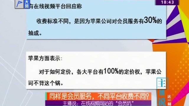 同样是会员服务,不同平台收费不同?主播说:在线视频网站的“会员坑”