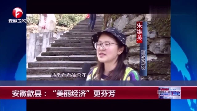 安徽歙县:“美丽经济”更芬芳