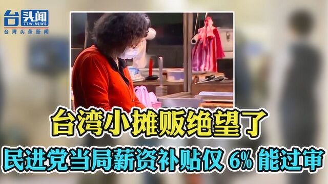 民进党当局薪资补贴仅6%通过审核:小企业等不到“救命钱”