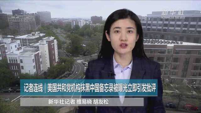 记者连线|美国共和党机构抹黑中国备忘录被曝光立即引发批评