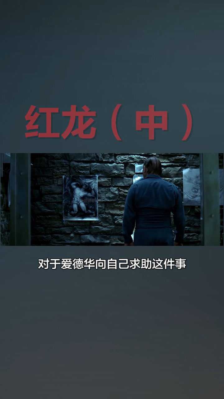俗哥说电影美国恐怖片红龙中汉尼拔大叔请你吃大餐
