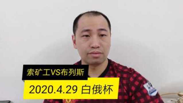 2020.4.29 白俄杯:索矿工VS布列斯,主队能否逆转?