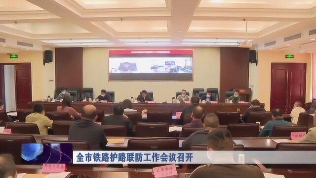 全市铁路护路联防工作会议召开