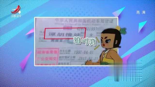 家庭幽默录像:取名是一门“学问”,盘点那些令人哭笑不得的名字