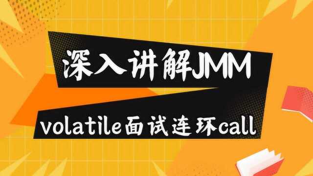 深入讲解JMM和volatile面试连环call,大师级破解