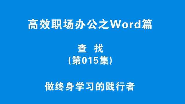 快速查找文档内容,职场高效Word技能,不再加班!