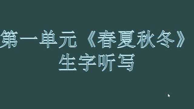 一年级下册《春夏秋冬》一二类字听写