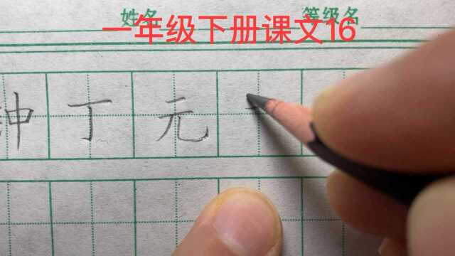 部编本小学语文一年级下册课文16生字