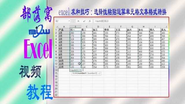 excel求和技巧视频:选择性粘贴运算单元格文本格式转换