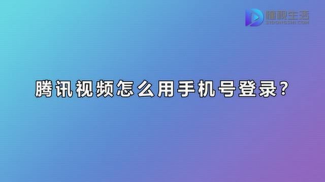 腾讯视频怎么用手机号登录