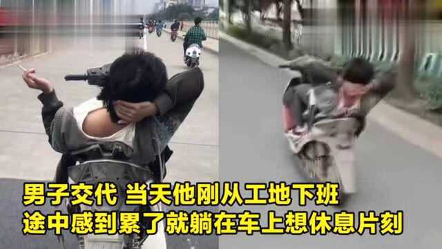 “躺着”开车?交警:办他!实拍:广西一男子骑行途中“葛优躺”