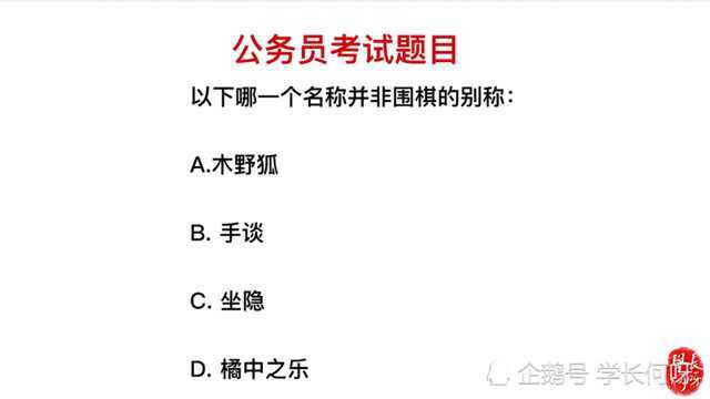 公务员考试,哪个名称不是围棋的别称?学霸也很难答上来