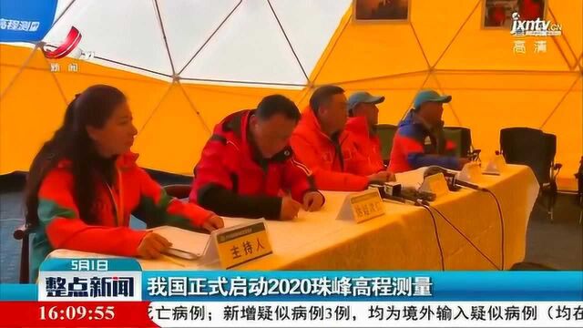 我国正式启动2020珠峰高程测量