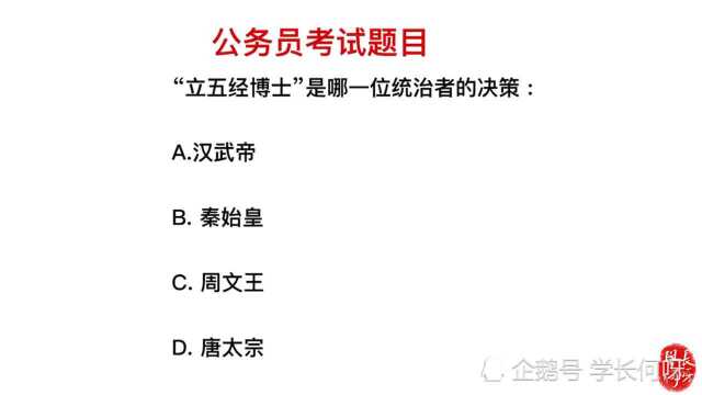 公务员考试题:“立五经博士”,是哪个统治者的决策呢?