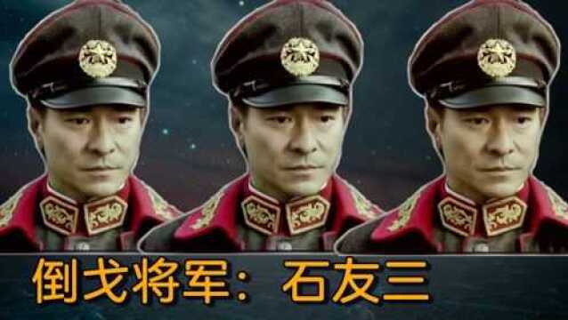 倒戈将军石友三,一生背叛多个主子,最终被活埋秘密处死!