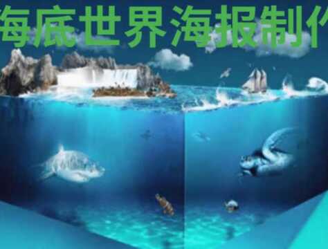 【海报合成】想要做一张海底世界的海报但没思路?看过来!