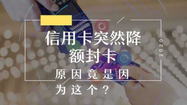 信用卡从未逾期,突然降额封卡,原因竟是因为这个?