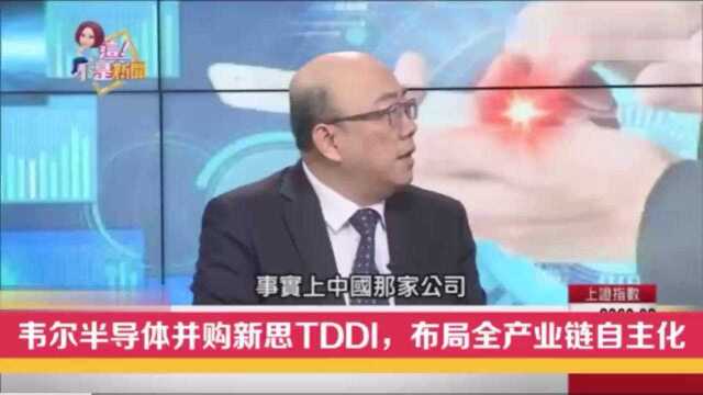 台湾节目:上海韦尔半导体并购新思TDDI,大陆加快全产业链自主化