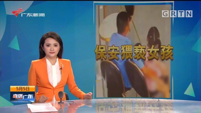 汕尾:商场保安当众猥亵女孩 嫌疑人已归案