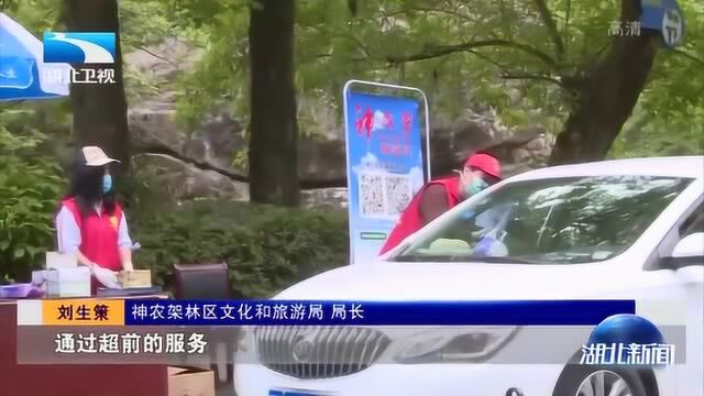 神农架:靠前服务,分流引导,安全有序应对旅游