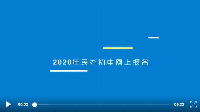 @小升初家长,今年起全面实施“公民同招”,民办初中明起网上报名