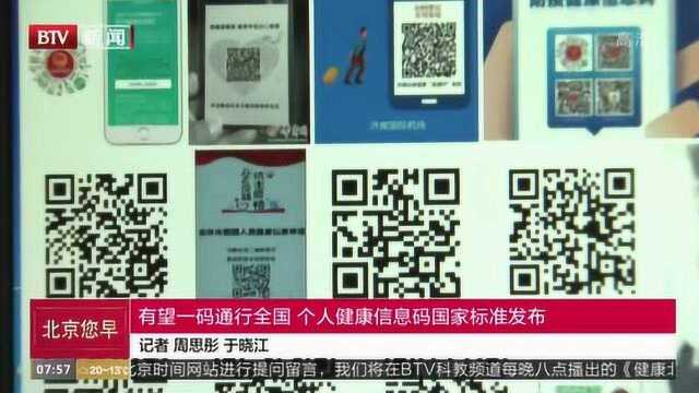 有望一码通行全国,个人健康信息码国家标准发布