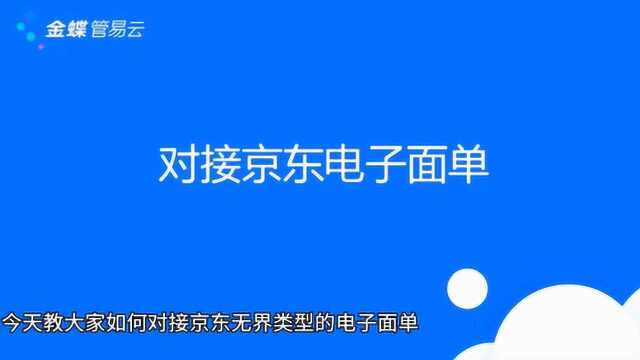 管易云erp之管易售后小课堂对接京东无界电子面单