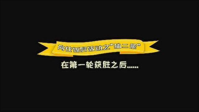 彭彭“抽二条”游戏字典里没有输这个字