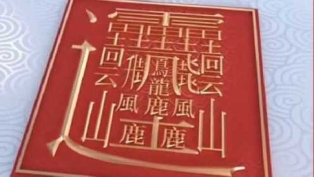 中国笔画最多的汉字排名:这些汉字你认识几个呢?