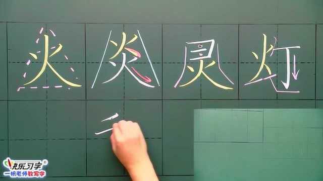 斜向型部首应用(中级)