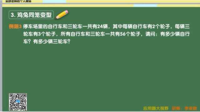 二年级应用题模块53鸡兔同笼:鸡兔同笼变型题